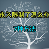 微信被恶意投诉永久限制社交怎么办