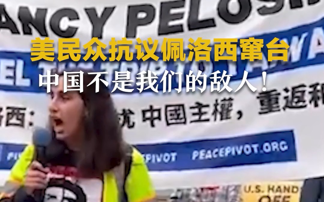 美国民众抗议佩洛西窜访台湾：中国不是我们的敌人！