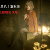 【生化危机4重制版】全流程解谜攻略_生化危机_剧情