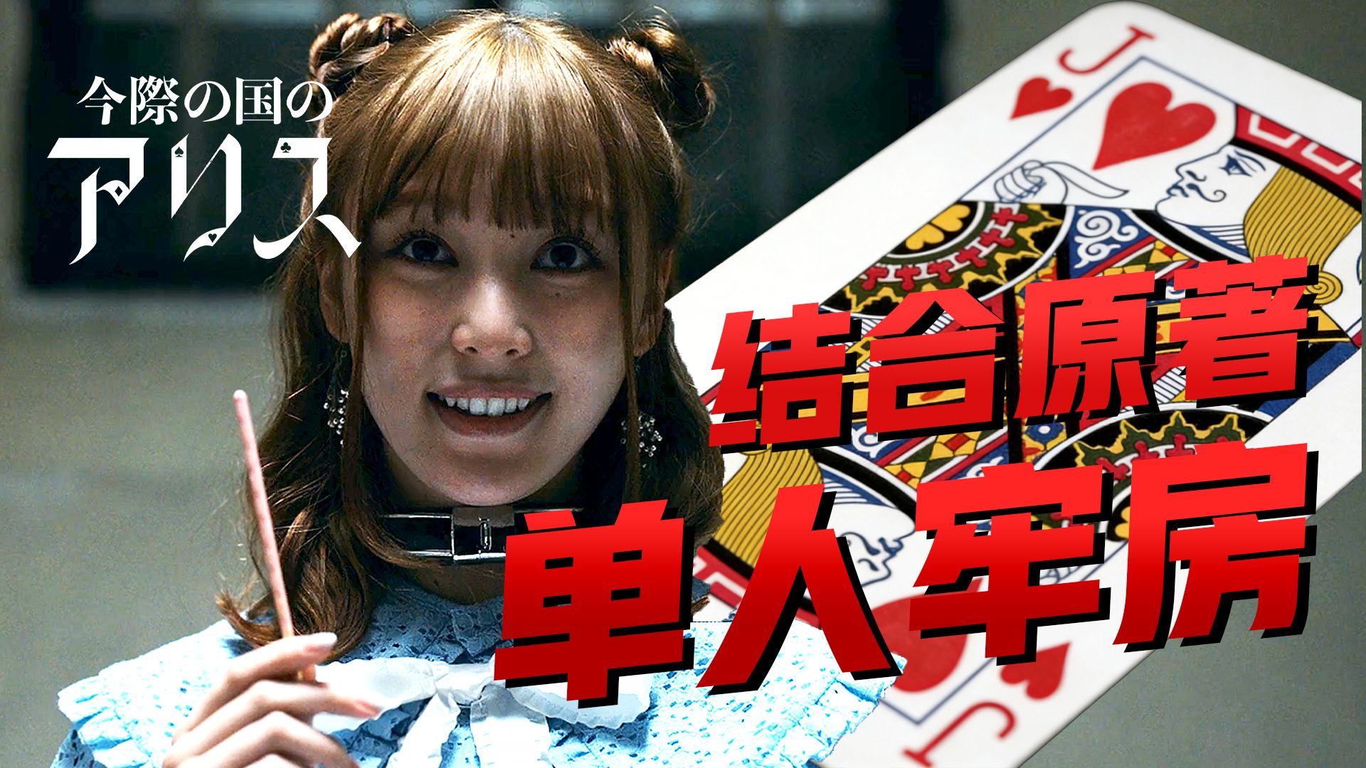 【影Sir】苣屋主场！20人牢房互骗猜牌，尔虞我诈天花板，《弥留之国的爱丽丝S2》结合漫画详解红桃J