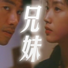 【新边缘人|兄妹骨】不能相爱的一对/亲爱像俩兄妹