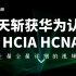 最全华为认证HCNA华为网络工程师零基础入门视频教程（最新含HCIA）