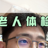 中老年体检怎么选？看这条就够了