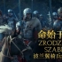 【纪录片】共和国之矛——波兰翼骑兵军刀【命始于刃】