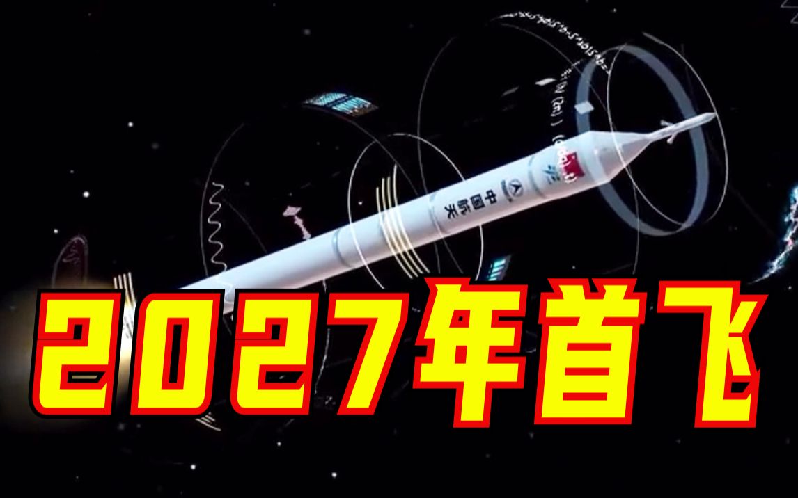 新一代载人运载火箭计划2027年首飞