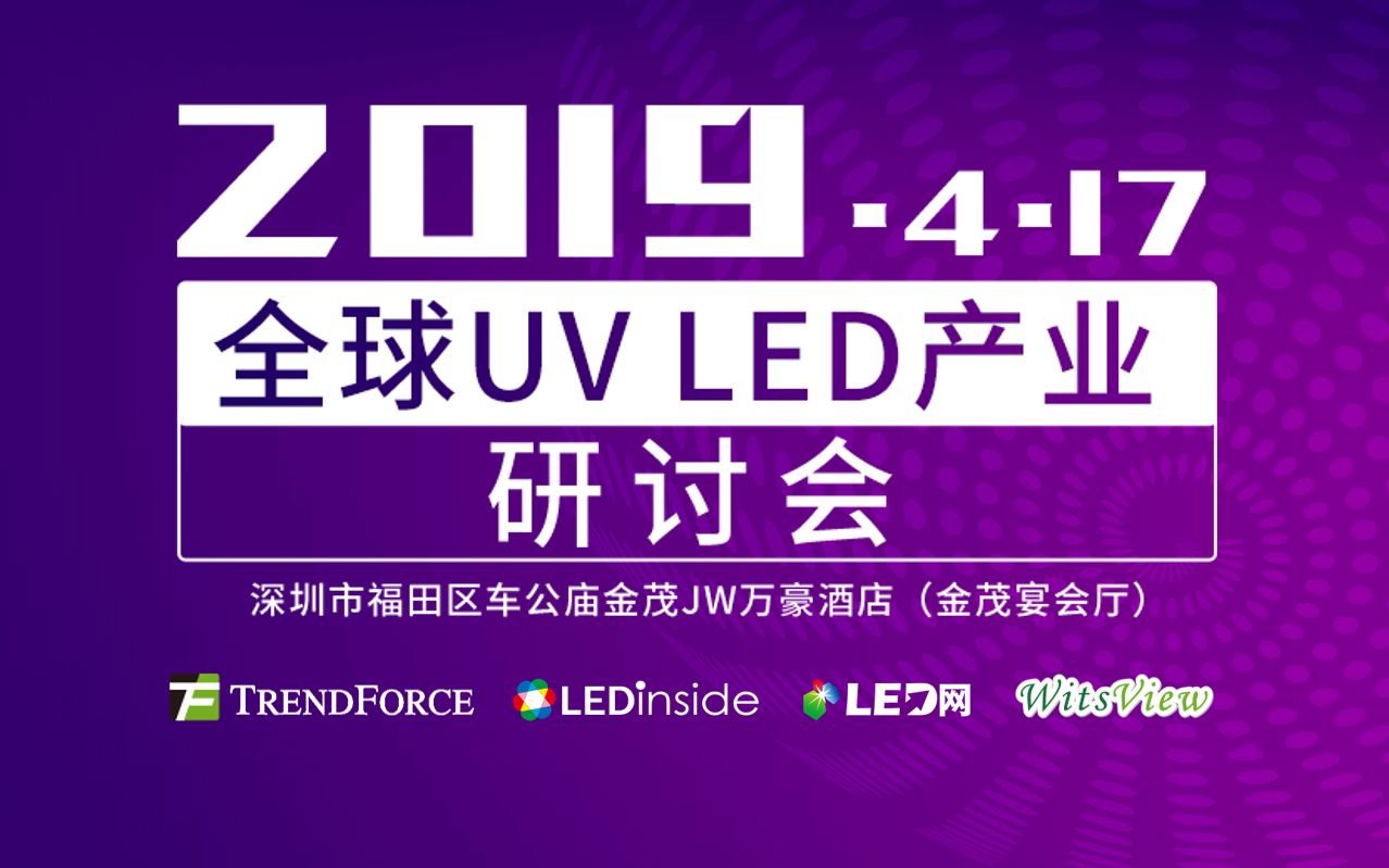 2019集邦咨询全球UV LED产业研讨会视频全程回顾