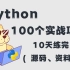 【2022最全实战项目】100个Python练手项目合集，学习python必备，十天练完就业无忧练项目经验/毕设
