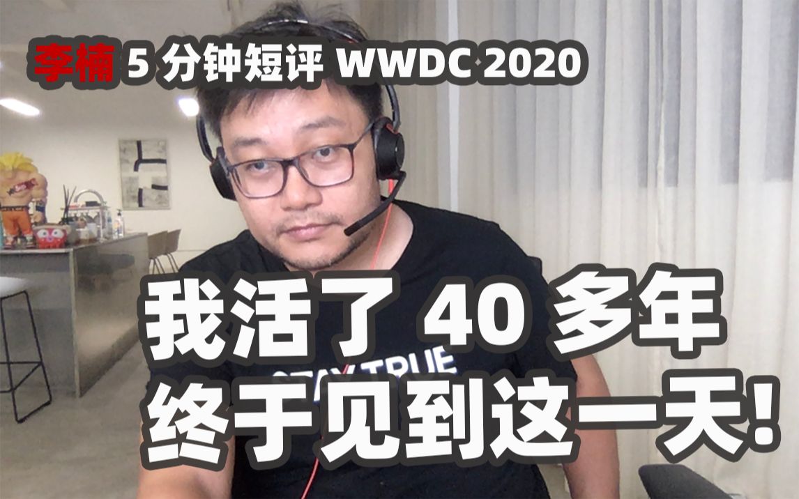 有什么评论：李楠 5 分钟短评 WWDC 2020：我活了40年终于见到这一天[一阶段]的第1张示图