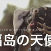 福岛の天使【DHB Toys】THREEZERO ROBOT道系列 EVA 第4使徒 水天使