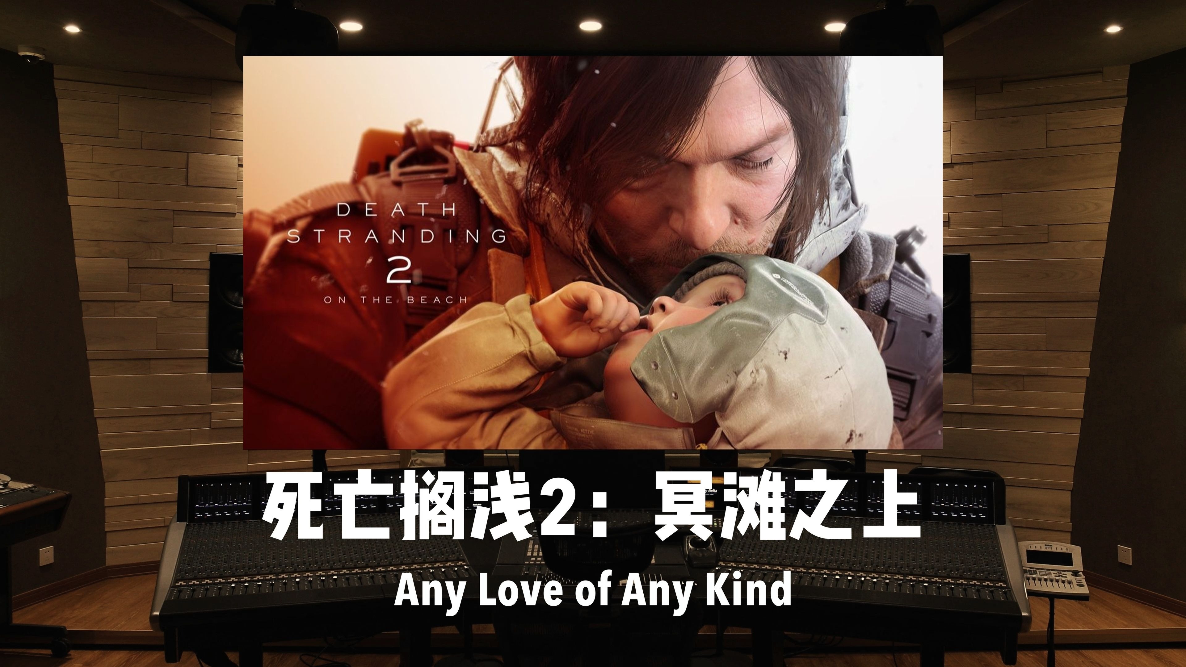 旅程，开始。《死亡搁浅2：冥滩之上》出征曲「Any Love of Any Kind」