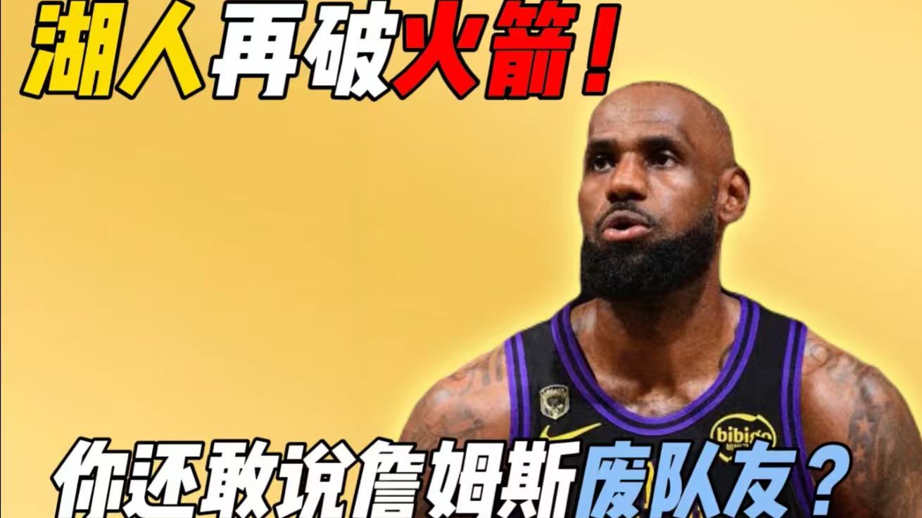 湖人再破火箭！詹姆斯的生涯到底是在废队友，还是助飞队友？