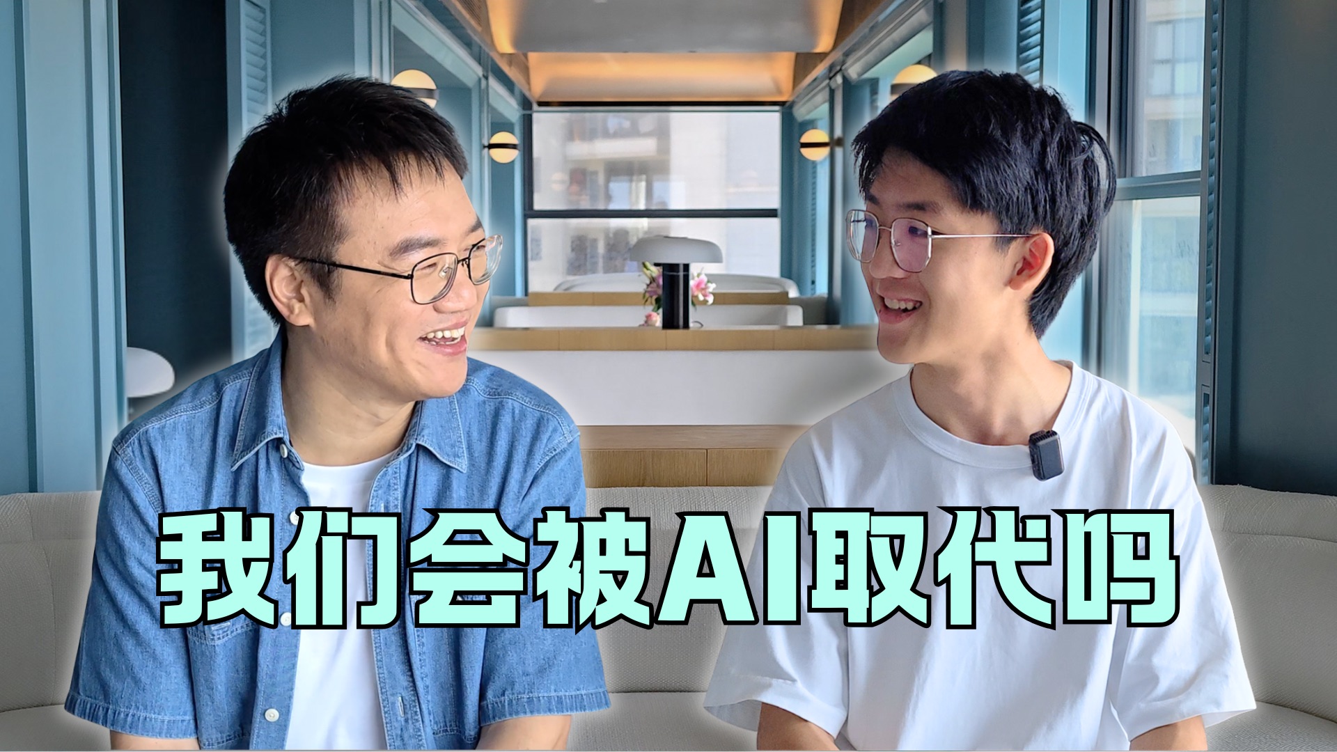 毕业后，我们会被AI取代吗？