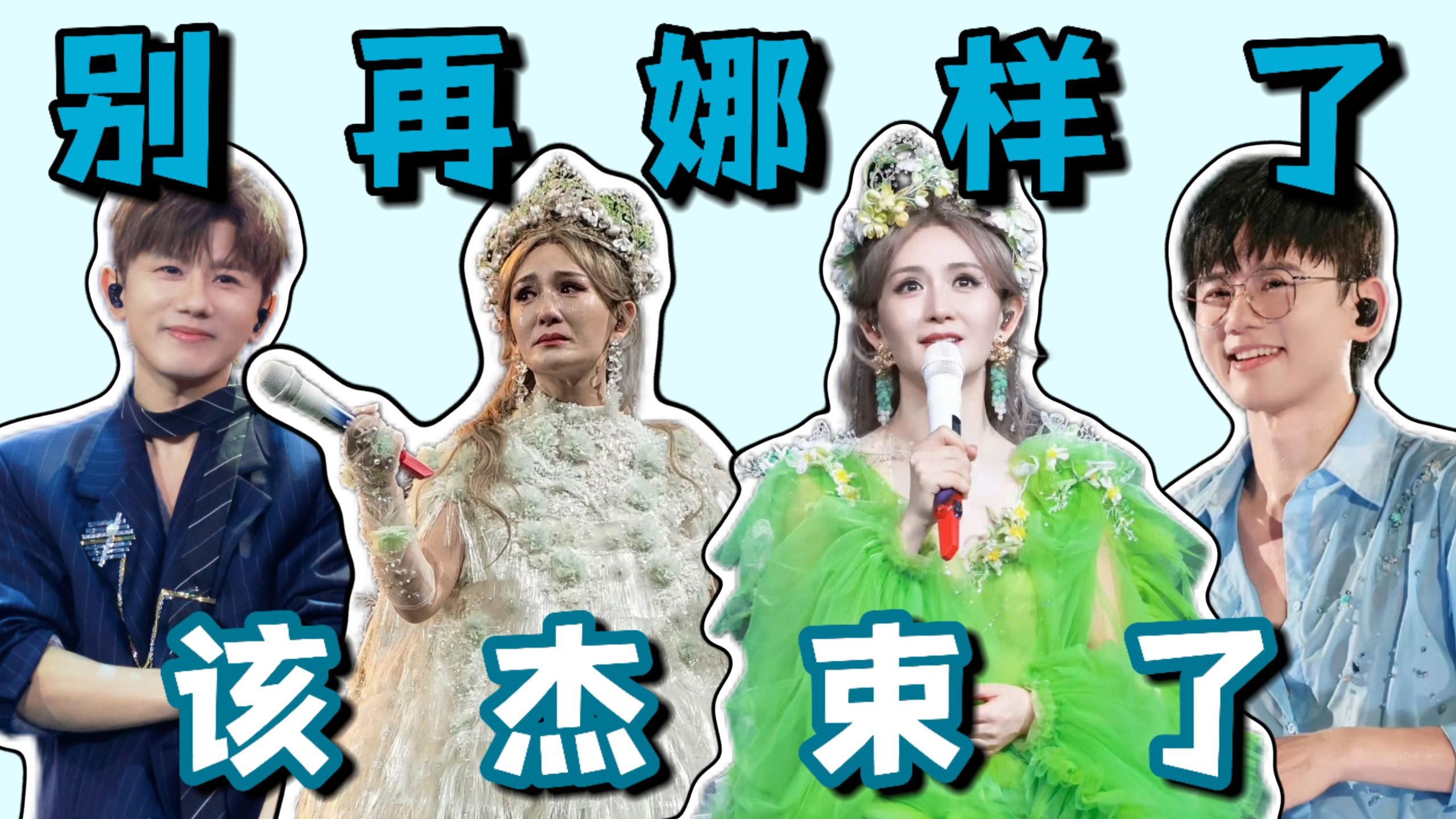 别再娜样了，该杰束了