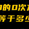 0的0次方到底等于多少