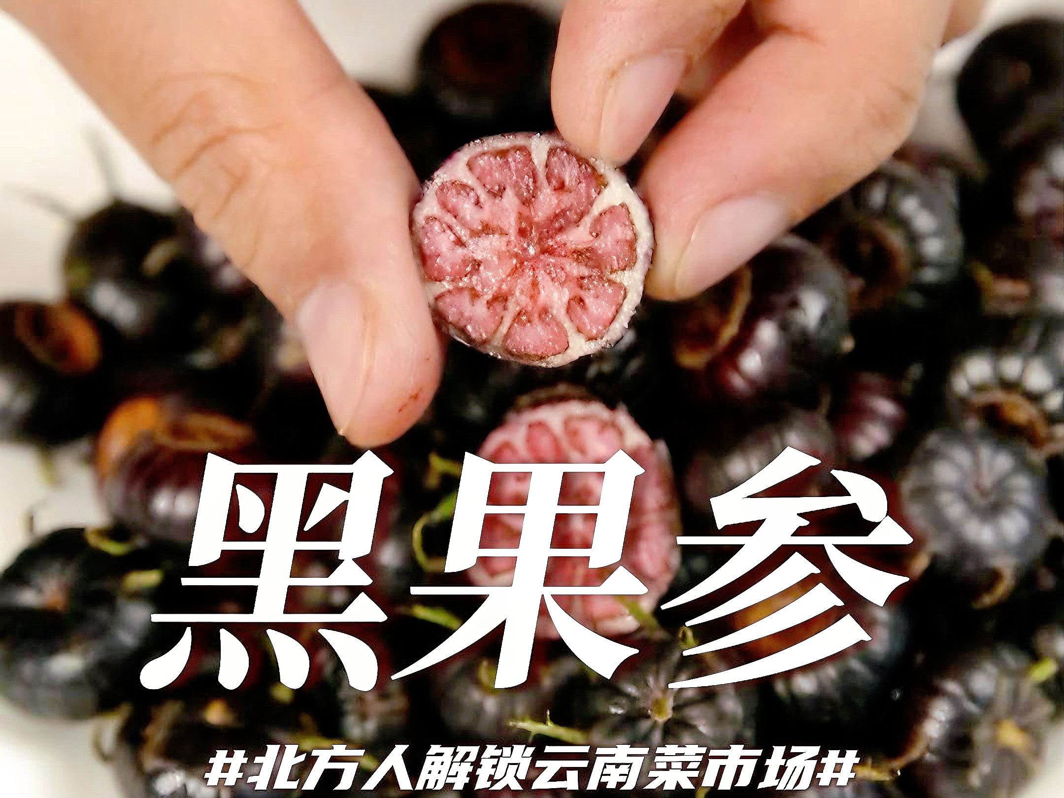 在云南！这是最坑的水果之一