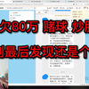 欠80万，赌球，炒股，读到最后发现还是个