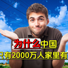 美国人提问：为什么中国只有2000万人家里有电？各国网友争先抢答