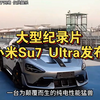 大型《小米Su7 Ultra发布》为您播出