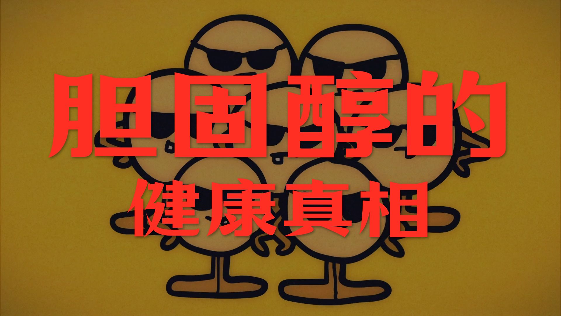 是什么导致了高胆固醇？【TED-Ed】