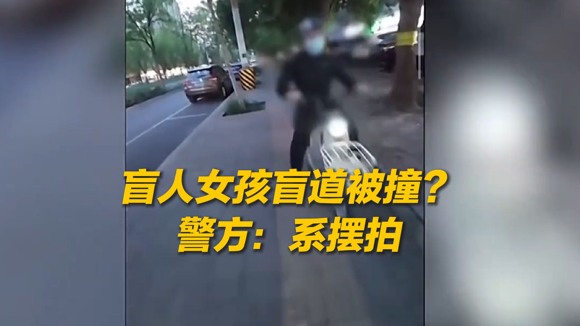 盲人女孩盲道被撞？北京警方：系摆拍