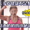 日本最年长的健身教练，40多的我已经输给她了，日本女神