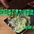 真正的日本山葵酱芥末是怎么种植与制作出来的？