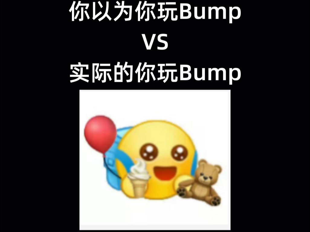 你以为你玩BumpVS实际的你玩Bump