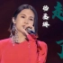 杨丞琳一曲《起风了》，让观众再次领略“开口跪”，唱功丝毫不逊当年