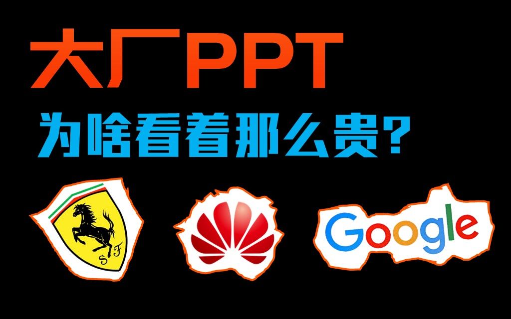 细节决定价格!谷歌都在用的PPT图片技巧,太赞...【旁门左道PPT】哔哩哔哩bilibili