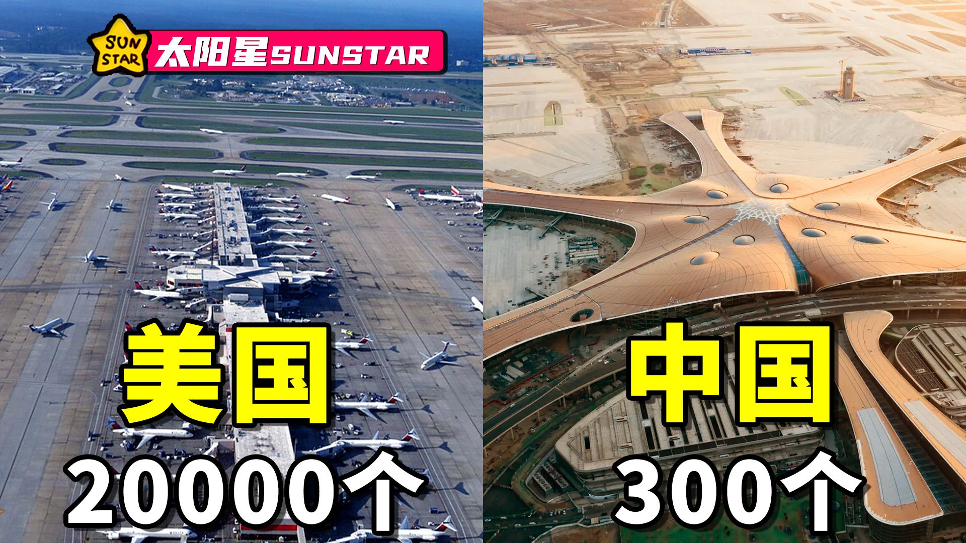 美国20000个，中国300个，中国机场为什么那么少？