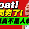 摧毁认知！屠杀全人类的一战！文班强如上帝
