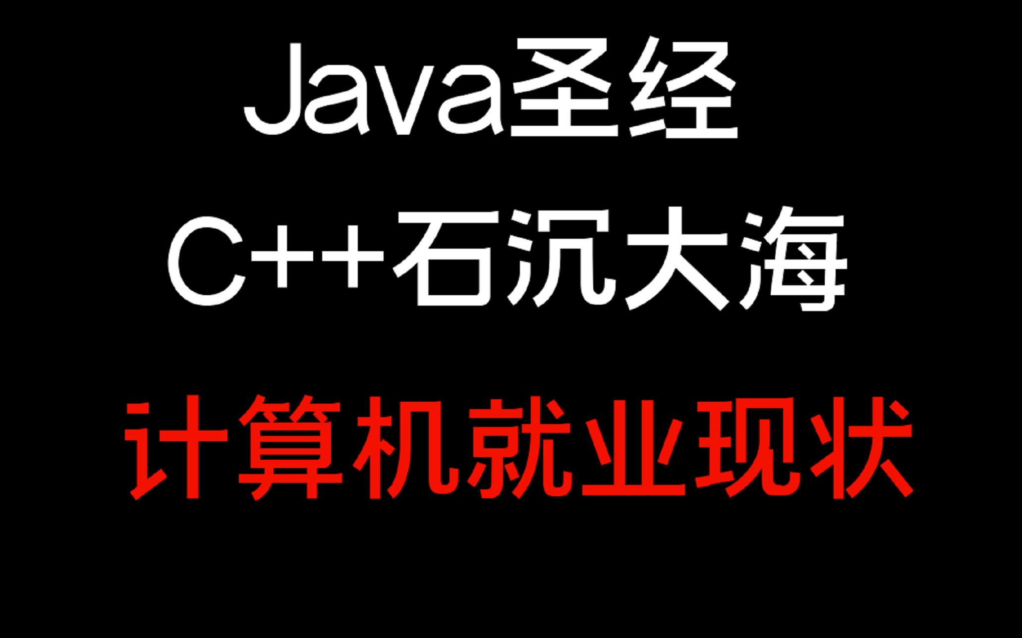 Java圣经 || C++石沉大海 || 算法卷麻，计算机就业现状，进来喝碗高汤