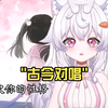 【小柔兔米】有这样一个女孩