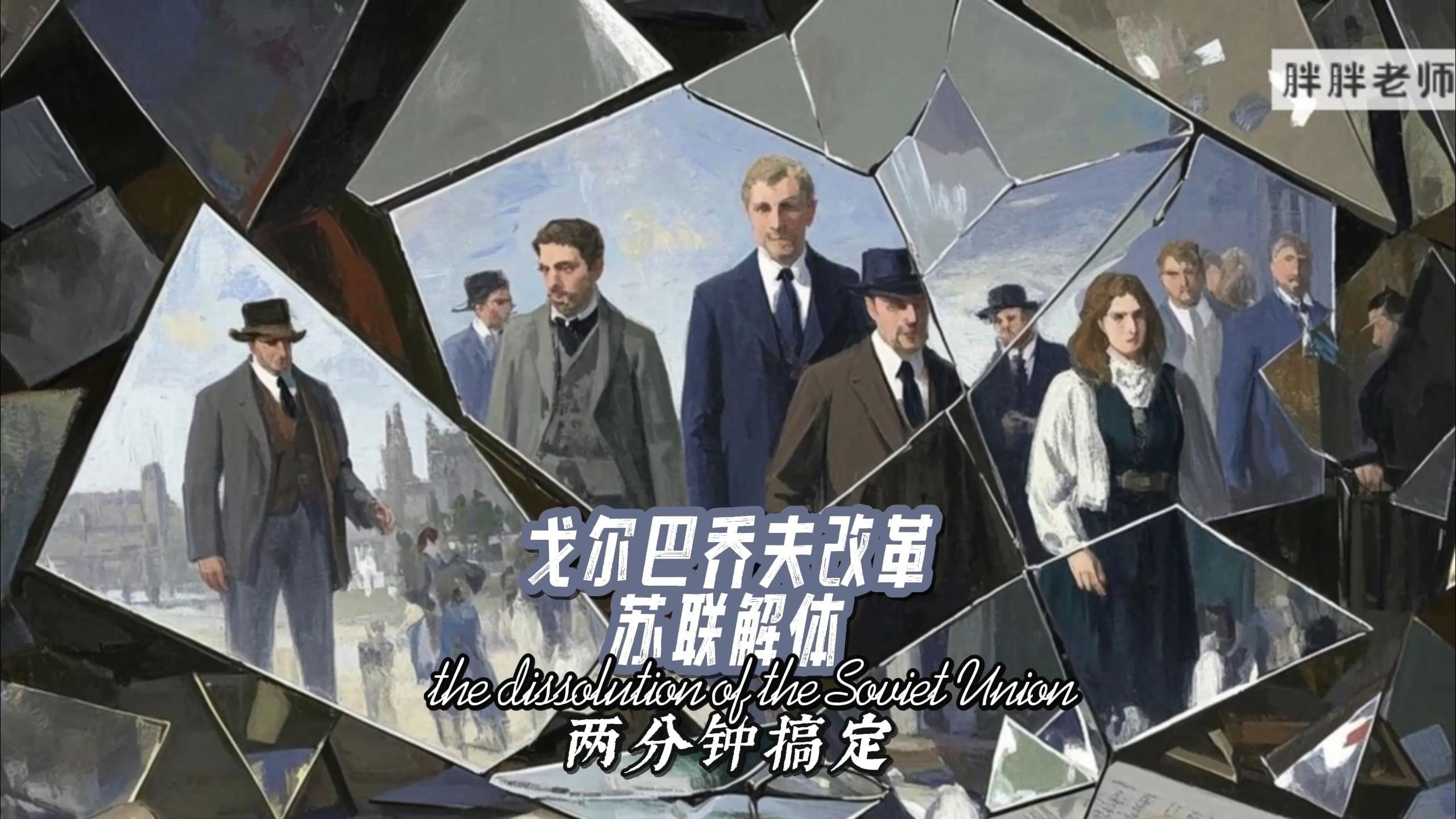 今日内容——中外历史纲要下　戈尔巴乔夫改革