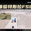 体验特斯拉FSD，超强智能体；狼真的来了