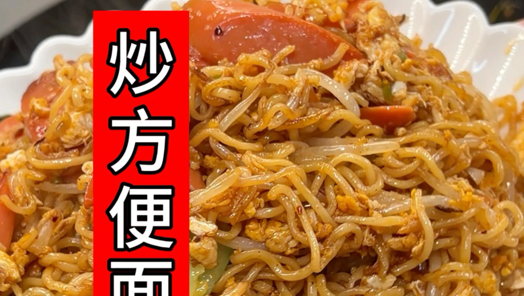 炒方便面，是真好吃૮₍ ˃ ⤙ ˂ ₎ა又吃多了T﹏T！快做吧