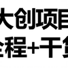 【大创】大学生创新创业项目国家级优秀的全程+干货