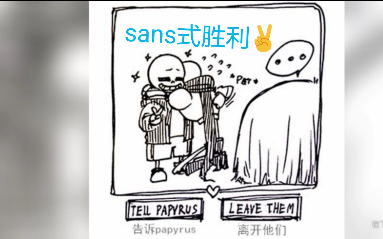 【灵羽配音】undertale?sansxpapy与蓝莓x烟枪系列?