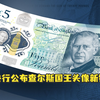 英国央行公布查尔斯国王头像新钞设计，网友调侃：难怪英镑贬值了