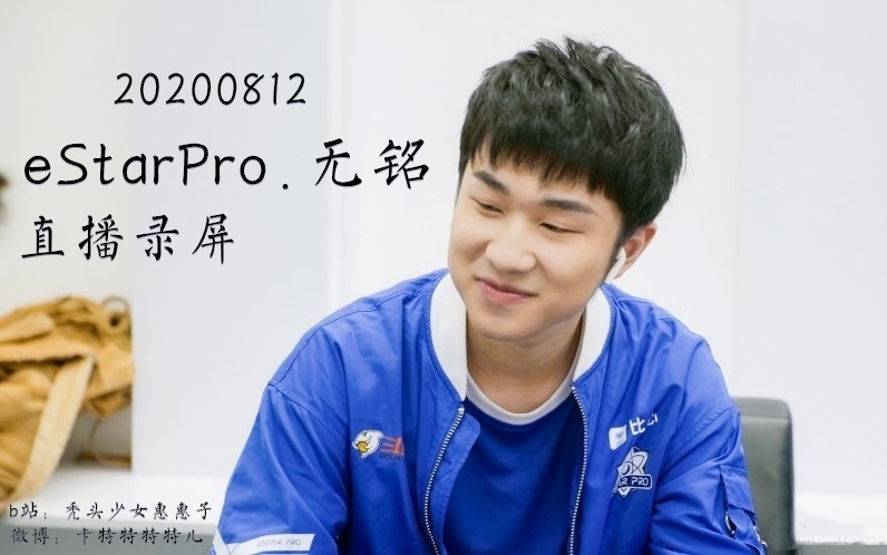 estarpro无铭,无铭estar 20200812estarpro无铭直播录屏