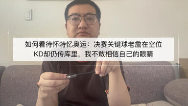 如何看待怀特忆奥运：决赛关键球<em class="keyword">詹姆斯</em>在空位KD仍传库里，我不敢相信自己的眼睛