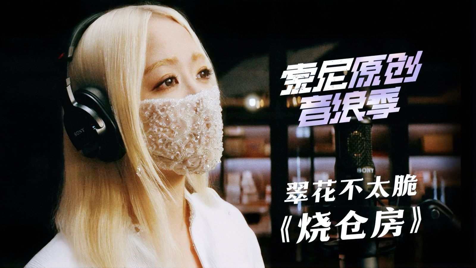 翠花不太脆《烧仓房》灵魂浸也透了欲望，才是最适合燃烧的仓房｜「索尼原创音浪季」·MV合辑