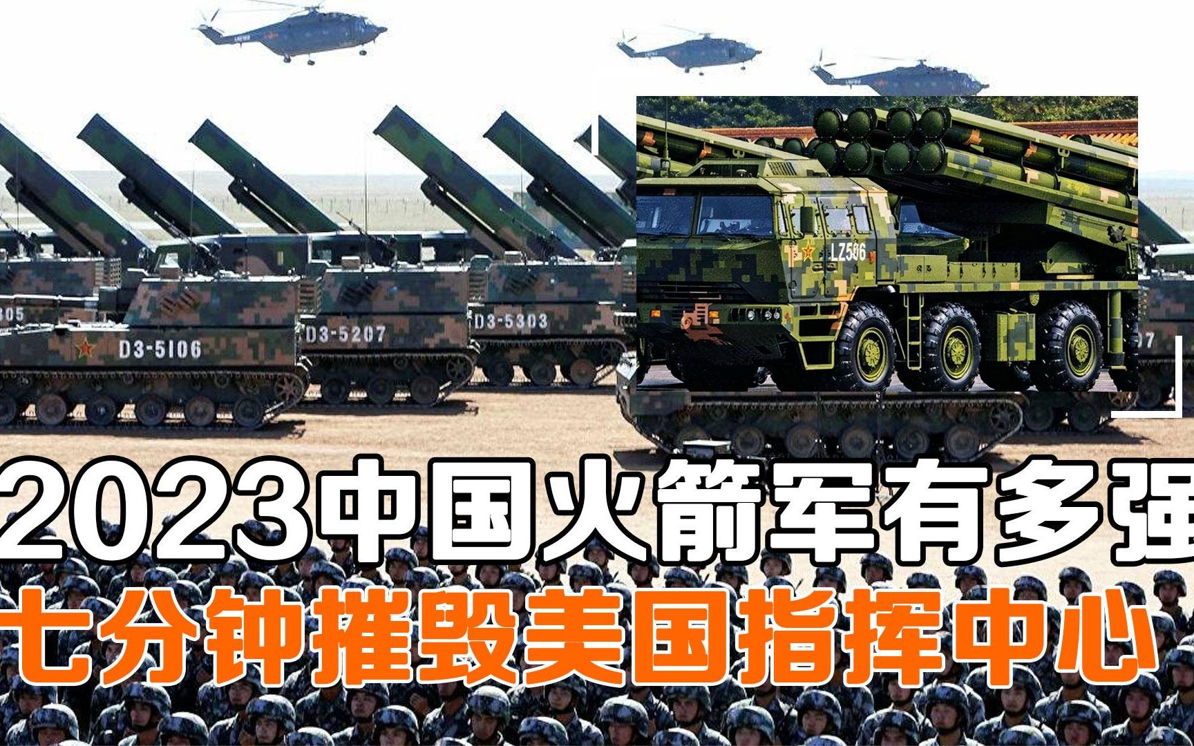 2023中国火箭军有多强，只需7分钟就能摧毁美国亚太地区指挥部