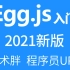 Egg.js入门视频教程 - 200分钟学会Egg.js框架  掌握全栈开发( 完结)