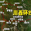 终于有人把川西大环线说清楚了‼️一篇看懂