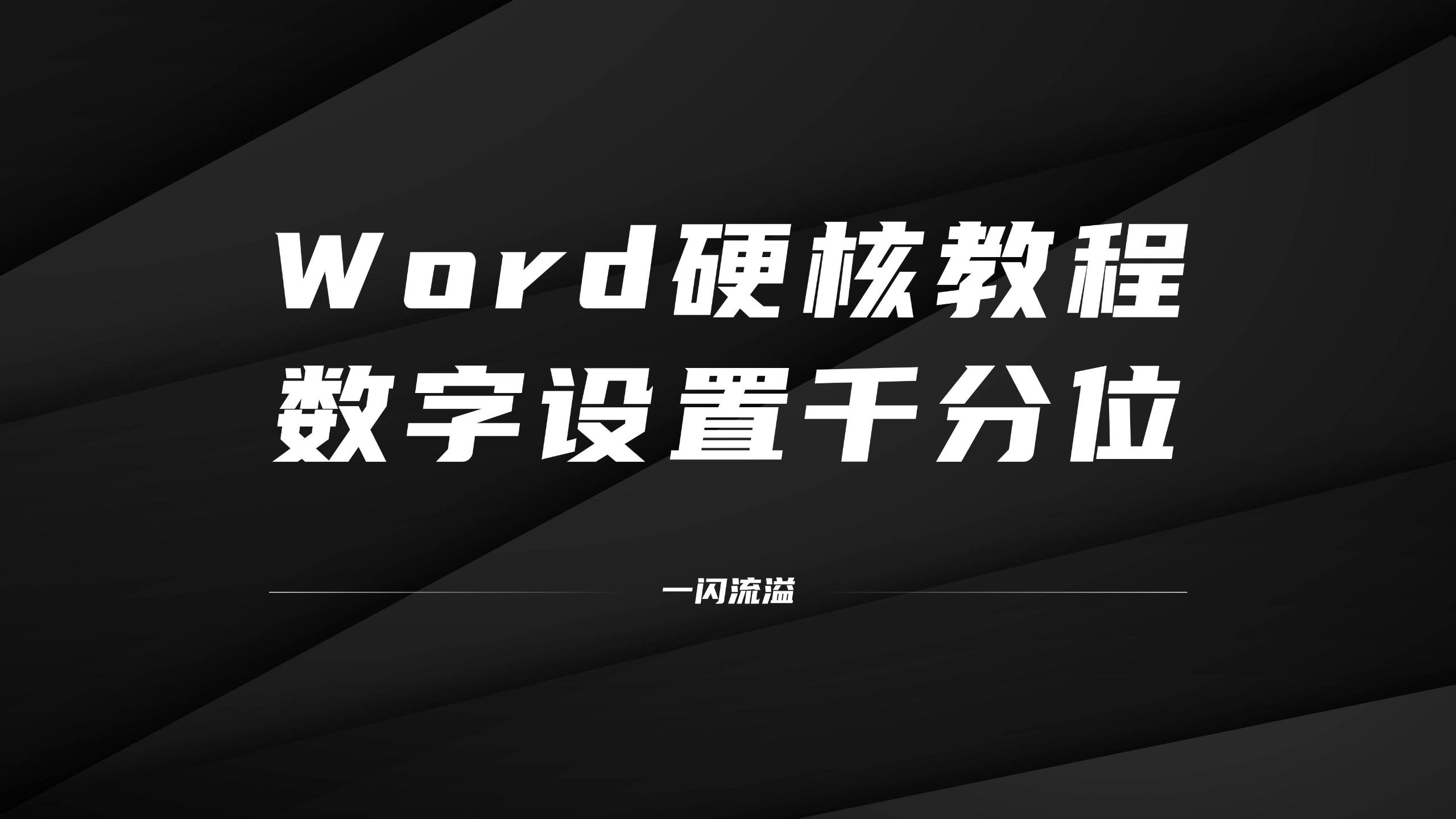 如何给数字设置千分位（你能从中找到多少知识点）