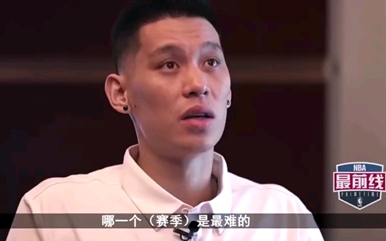 成年人的世界里,没有容易两个字.林书豪:“勇士时期是最难的,因为他们看我是亚洲人,他们以为签我就是为了卖票……哔哩哔哩bilibili