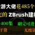 【zbrush】米哈游大佬485小时讲完的ZBrush课程，整整400集，从零基础入门到精通，全部分享给大家，Zbrus