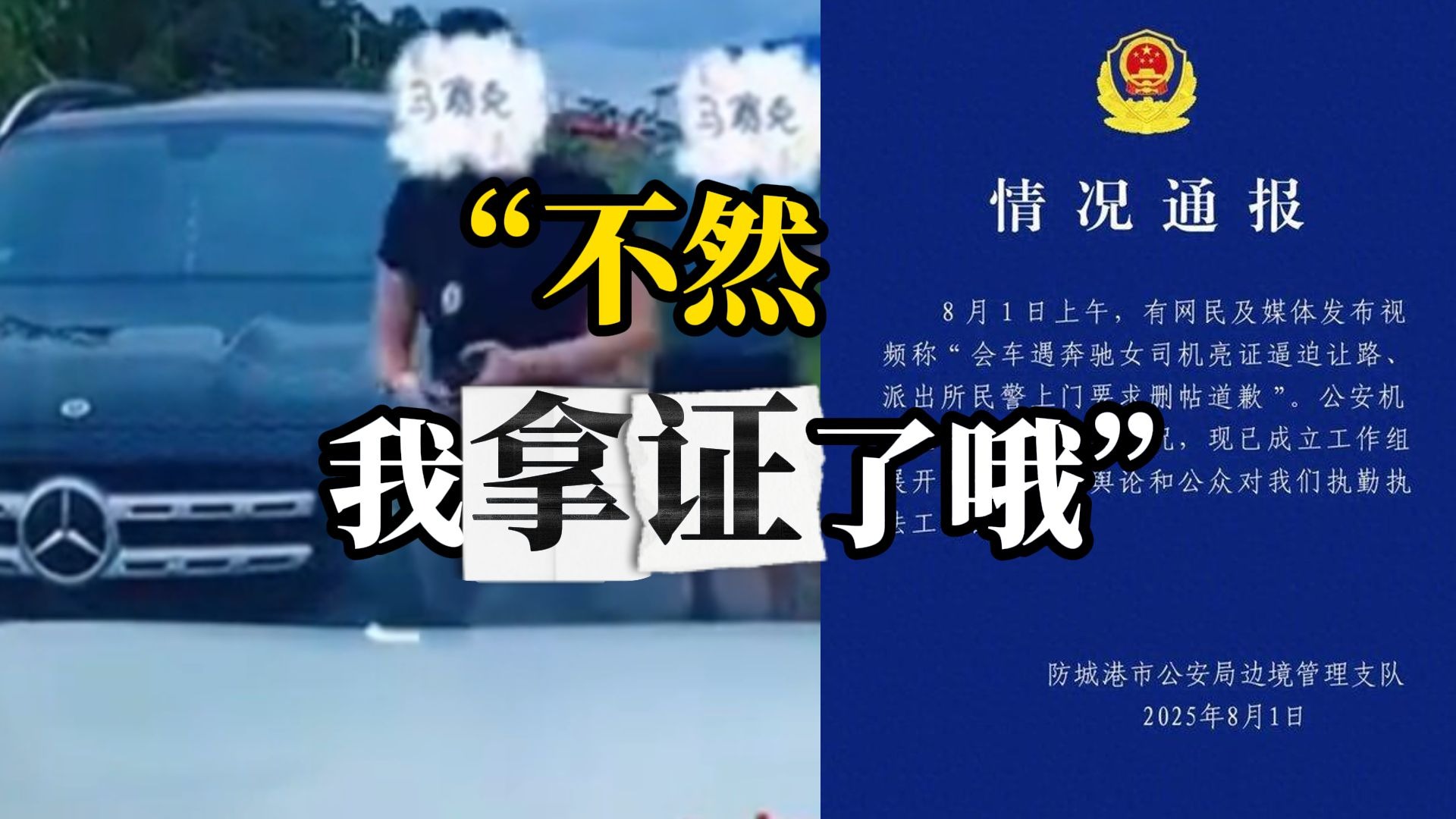男子称遭奔驰“亮证姐”逼迫让路，事后派出所还上门要求道歉删视频，警方发布通报