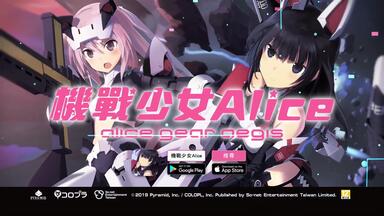 豪华制作阵容3D美<em class="keyword">少女</em>空战射击游戏【<em class="keyword">機戰少女</em>Alice】繁中版试玩